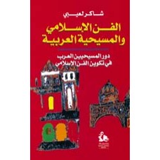 الفن الاسلامي والمسيحية العربية- دور المسيحيين العرب في تكوين الفن الاسلامي
